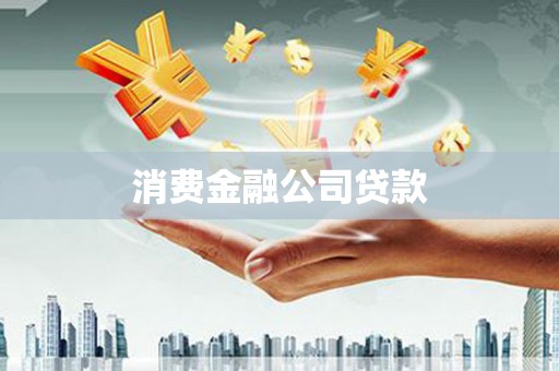 秭归消费金融公司贷款