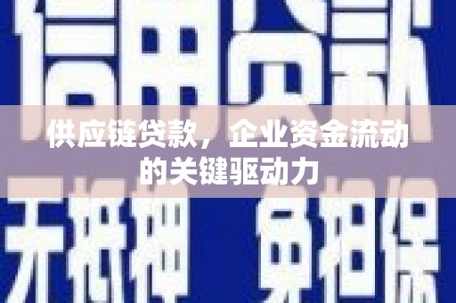秭归供应链贷款，企业资金流动的关键驱动力