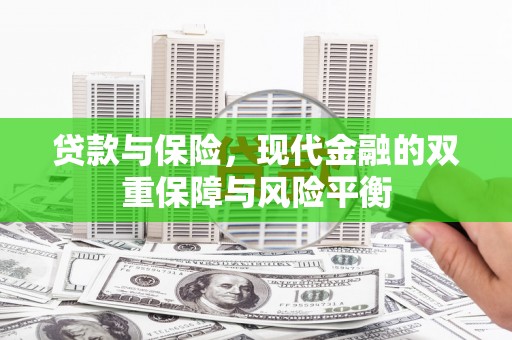 秭归贷款与保险，现代金融的双重保障与风险平衡