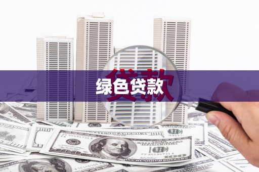 秭归绿色贷款