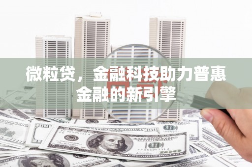 秭归微粒贷，金融科技助力普惠金融的新引擎