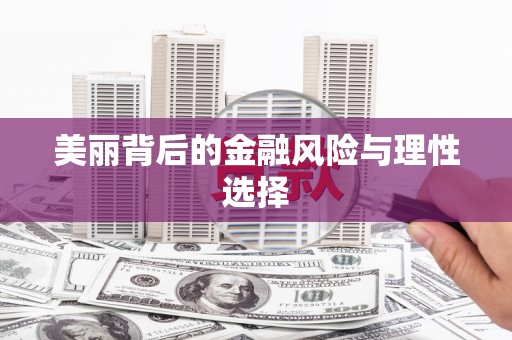 秭归美丽背后的金融风险与理性选择