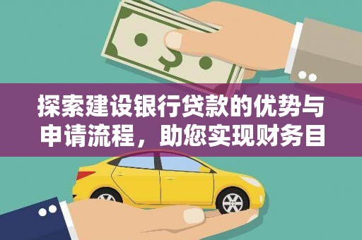 秭归探索建设银行贷款的优势与申请流程，助您实现财务目标
