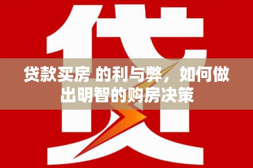 秭归贷款买房 的利与弊，如何做出明智的购房决策