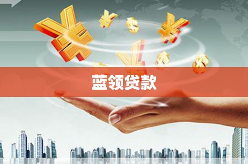 秭归蓝领贷款