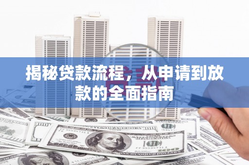 秭归揭秘贷款流程，从申请到放款的全面指南