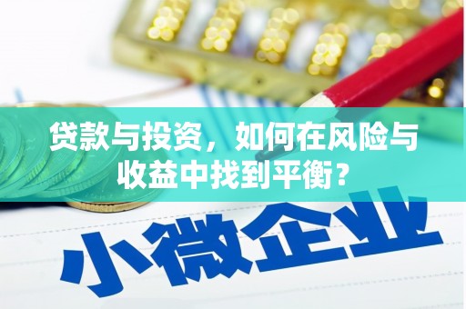 秭归贷款与投资，如何在风险与收益中找到平衡？
