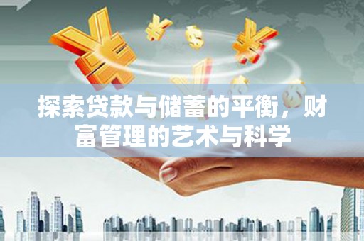 秭归探索贷款与储蓄的平衡，财富管理的艺术与科学