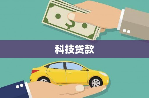 秭归科技贷款