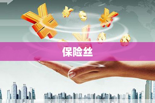 秭归保险丝