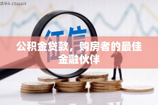 秭归公积金贷款，购房者的最佳金融伙伴