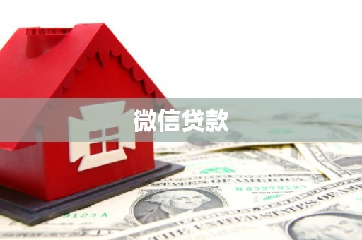 秭归微信贷款