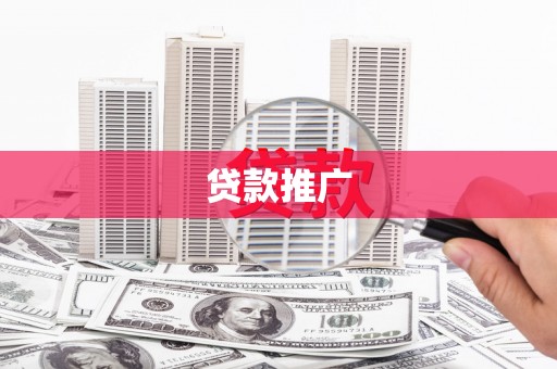 秭归贷款推广