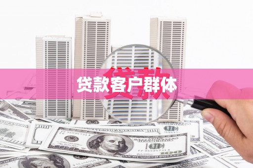 秭归贷款客户群体
