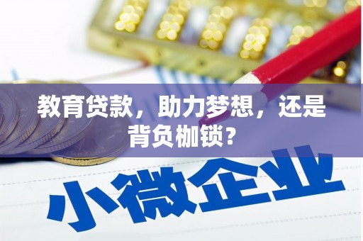 秭归教育贷款，助力梦想，还是背负枷锁？