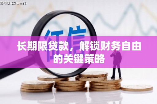 秭归长期限贷款，解锁财务自由的关键策略
