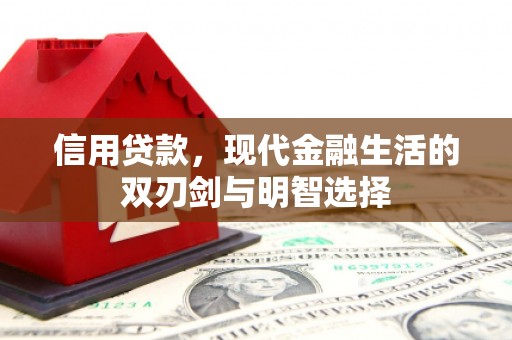 秭归信用贷款，现代金融生活的双刃剑与明智选择