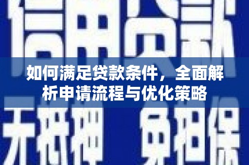 秭归如何满足贷款条件，全面解析申请流程与优化策略