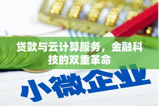 秭归贷款与云计算服务，金融科技的双重革命