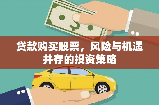 秭归贷款购买股票，风险与机遇并存的投资策略