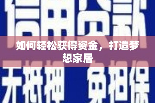 秭归如何轻松获得资金，打造梦想家居