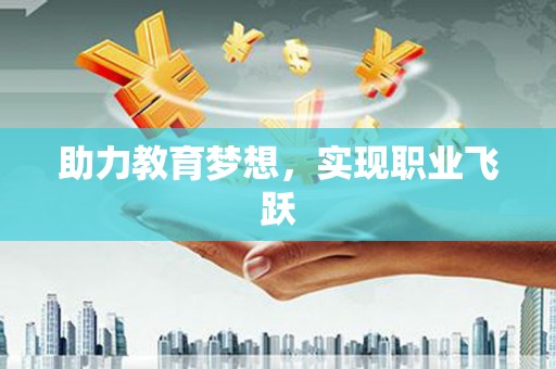 秭归助力教育梦想，实现职业飞跃
