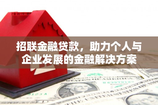 秭归招联金融贷款，助力个人与企业发展的金融解决方案