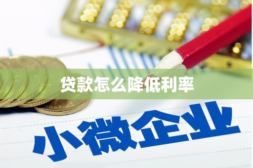 秭归贷款怎么降低利率