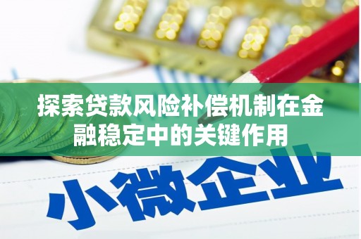 秭归探索贷款风险补偿机制在金融稳定中的关键作用