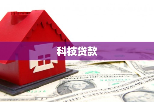 秭归科技贷款