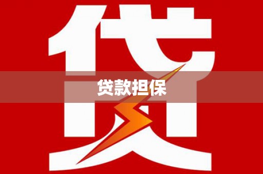 秭归贷款担保