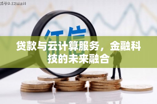 秭归贷款与云计算服务，金融科技的未来融合