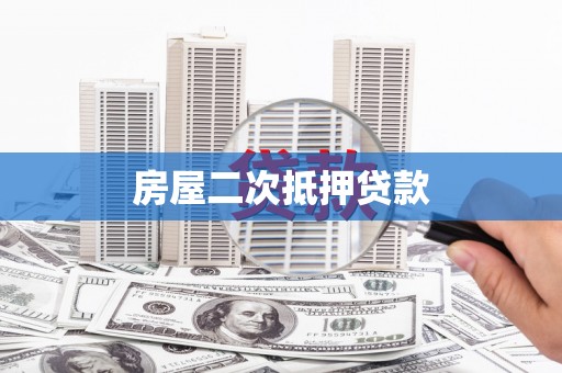 秭归房屋二次抵押贷款