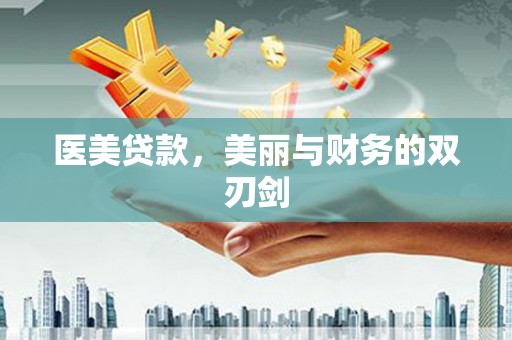 秭归医美贷款，美丽与财务的双刃剑