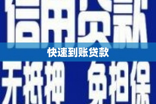 秭归快速到账贷款