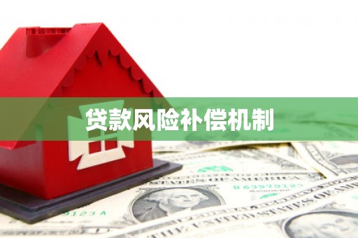 秭归贷款风险补偿机制