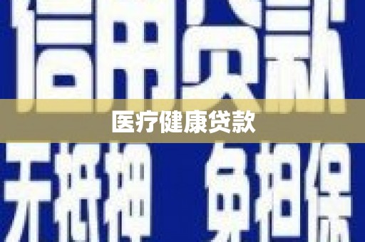 秭归医疗健康贷款