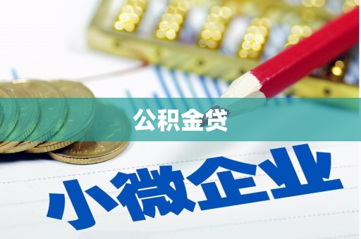 秭归公积金贷