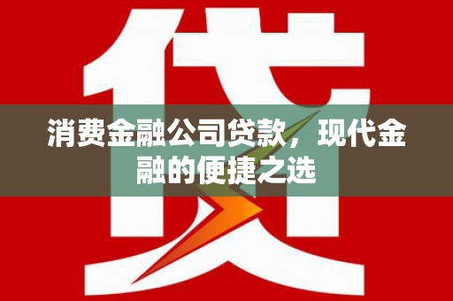 秭归消费金融公司贷款，现代金融的便捷之选