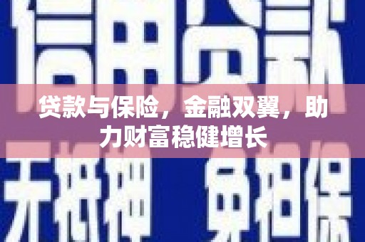 秭归贷款与保险，金融双翼，助力财富稳健增长