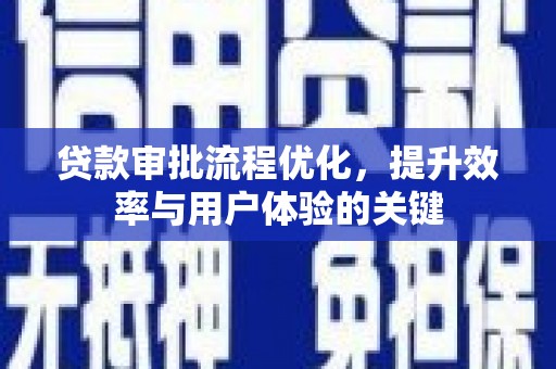 秭归贷款审批流程优化，提升效率与用户体验的关键