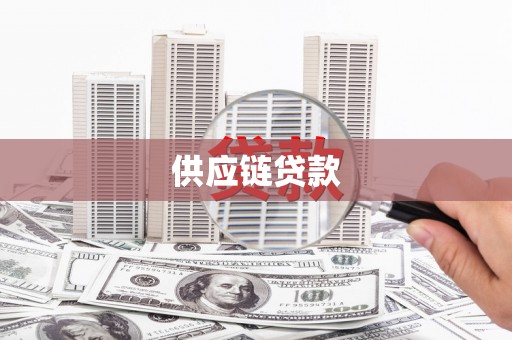 秭归供应链贷款