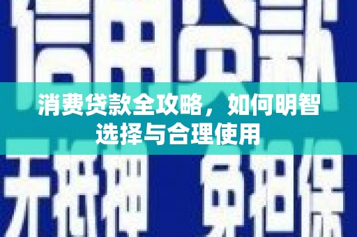 秭归消费贷款全攻略，如何明智选择与合理使用