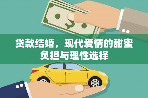 秭归贷款结婚，现代爱情的甜蜜负担与理性选择