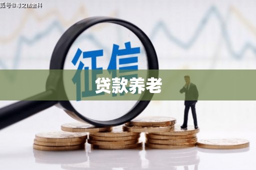 秭归贷款养老