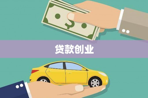 秭归贷款创业