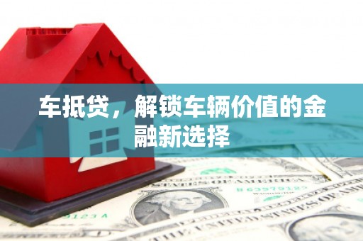 秭归车抵贷，解锁车辆价值的金融新选择