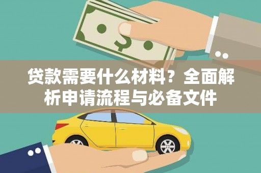 秭归贷款需要什么材料？全面解析申请流程与必备文件