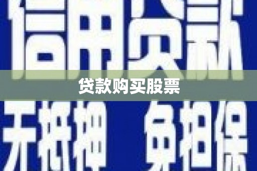 秭归贷款购买股票