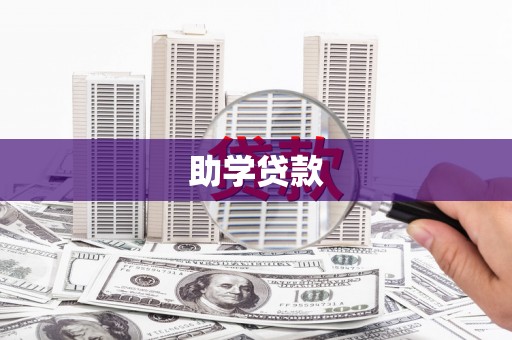 秭归助学贷款